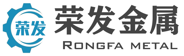 荣发金属